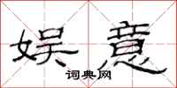 范连陞娱意隶书怎么写