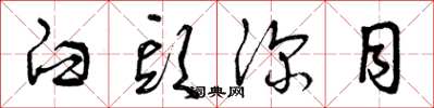 曾庆福臼头深目草书怎么写