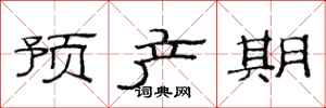 范连陞预产期隶书怎么写