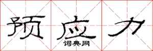 范连陞预应力隶书怎么写