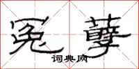 范连陞冤孽隶书怎么写