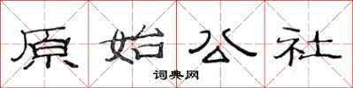 范连陞原始公社隶书怎么写