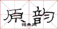 范连陞原韵隶书怎么写