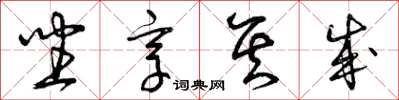 曾庆福坐享其成草书怎么写