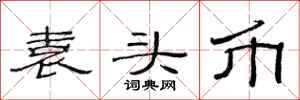 范连陞袁头币隶书怎么写