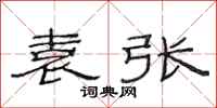 范连陞袁张隶书怎么写