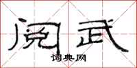 范连陞阅武隶书怎么写