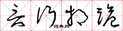 曾庆福言行相诡草书怎么写