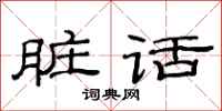 范连陞脏话隶书怎么写