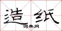 范连陞造纸隶书怎么写