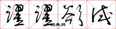 曾庆福跃跃欲试草书怎么写