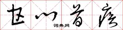 曾庆福甘心首疾草书怎么写