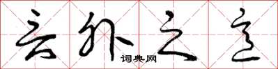 曾庆福言外之意草书怎么写