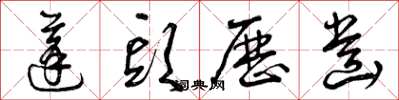 曾庆福蓬头历齿草书怎么写