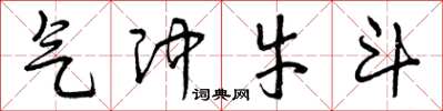 曾庆福气冲牛斗草书怎么写