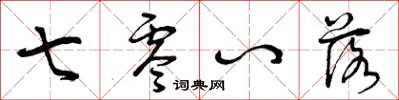 曾庆福七零八落草书怎么写