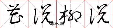 曾庆福花说柳说草书怎么写