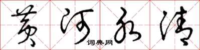 曾庆福黄河水清草书怎么写