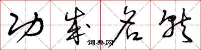 曾庆福功成名就草书怎么写