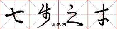 曾庆福七步之才草书怎么写