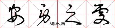 曾庆福安身之处草书怎么写