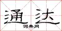 范连陞通达隶书怎么写