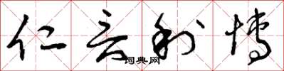 曾庆福仁言利博草书怎么写