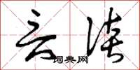 曾庆福言谈草书怎么写