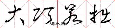 曾庆福大巧若拙草书怎么写