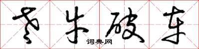 曾庆福老牛破车草书怎么写