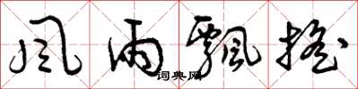 曾庆福风雨飘摇草书怎么写