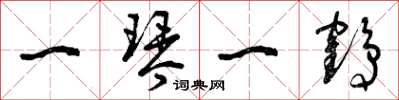 曾庆福一琴一鹤草书怎么写