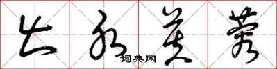 曾庆福出水芙蓉草书怎么写