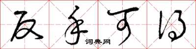 曾庆福反手可得草书怎么写