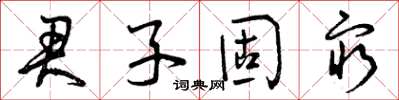 曾庆福君子固穷草书怎么写