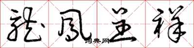 曾庆福龙凤呈祥草书怎么写