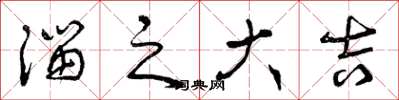 曾庆福溜之大吉草书怎么写