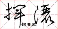 曾庆福挥洒草书怎么写