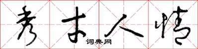 曾庆福秀才人情草书怎么写
