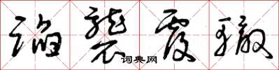 曾庆福蹈袭覆辙草书怎么写