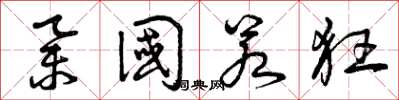 曾庆福举国若狂草书怎么写