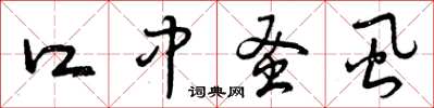 曾庆福口中蚤虱草书怎么写