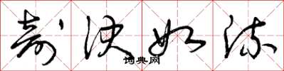 曾庆福剖决如流草书怎么写
