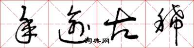 曾庆福年逾古稀草书怎么写