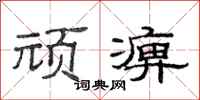范连陞顽痹隶书怎么写