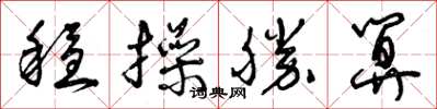 曾庆福稳操胜算草书怎么写