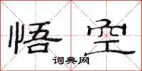 范连陞悟空隶书怎么写