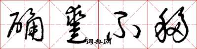 曾庆福确凿不移草书怎么写