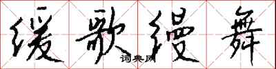 钱沛云缓歌缦舞行书怎么写