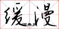 钱沛云缓漫行书怎么写